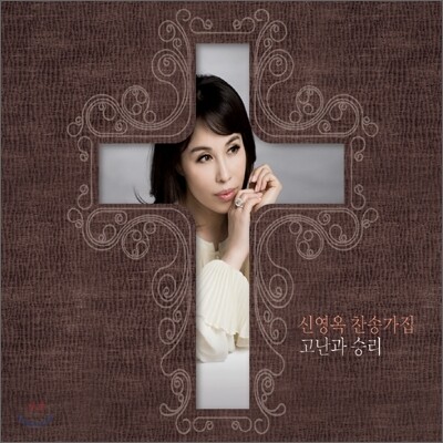 신영옥 - 찬송가집 '고난과 승리'
