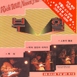 부활 1집 - 희야