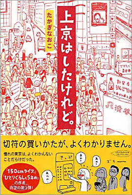 上京はしたけれど。 (單行本)