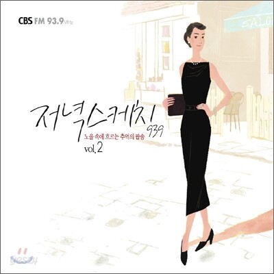 저녁스케치 939 2집 - 노을 속에 흐르는 추억의 팝송 [2CD 디지팩]