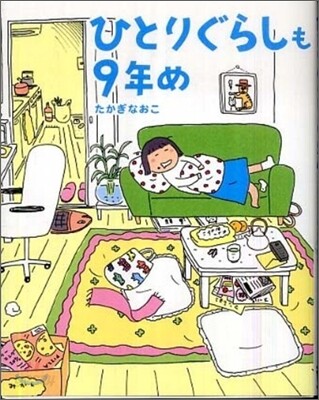 ひとりぐらしも9年め (單行本, ソフトカバ-)
