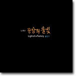 김민기의 공장의 불빛 [+DVD]