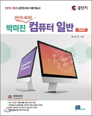 박미진 전산직.계리직 컴퓨터일반 이론서 - 전산직.계리직 공무원 대비 이론 학습서, 개정4판