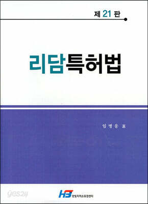 리담 특허법 - 제21판