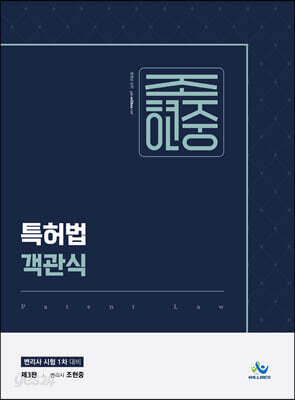 조현중 특허법 객관식 - 변리사시험 1차 대비, 제3판