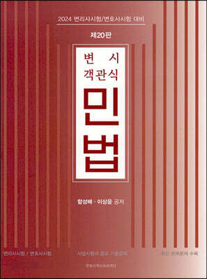 변시 객관식 민법 - 2024 변리사시험/변호사시험 대비, 제20판