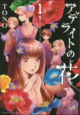 アデライトの花 1 (Nemuki+コミックス) (コミック)