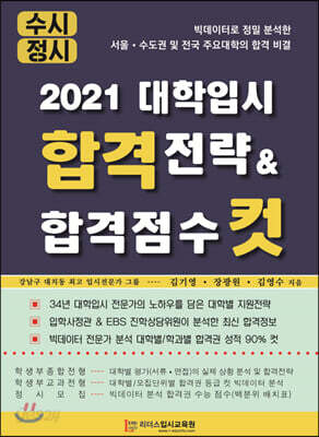 2021 대학입시 합격전략 & 합격점수 컷
