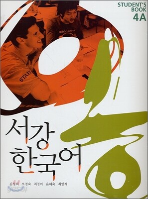 서강 한국어 Student's Book 4A (교재 + 별책 + CD 1장)