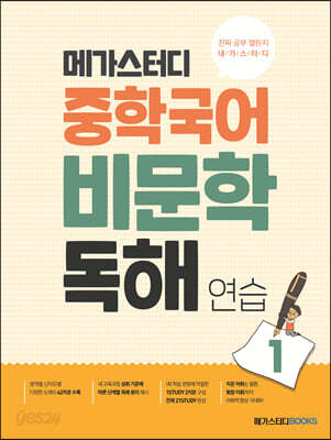 메가스터디 중학 국어 비문학 독해연습 1 - 독해의 원리를 깨우치는 가장 좋은 독해 연습 책