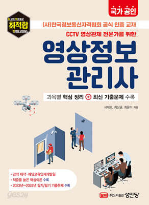 국가 공인 CCTV 영상관제 전문가를 위한 영상정보관리사 - (사)한국정보통신자격협회 공식 인증 교재