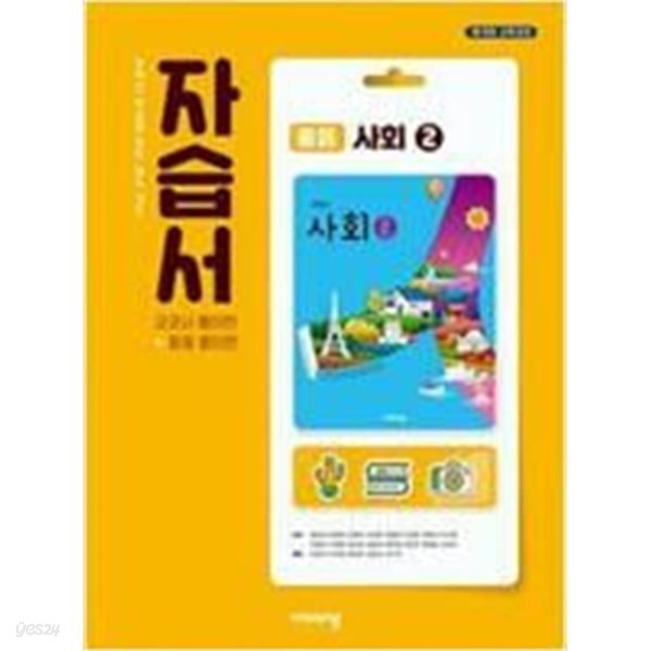 중학교 사회 2 자습서 (최성길/비상)