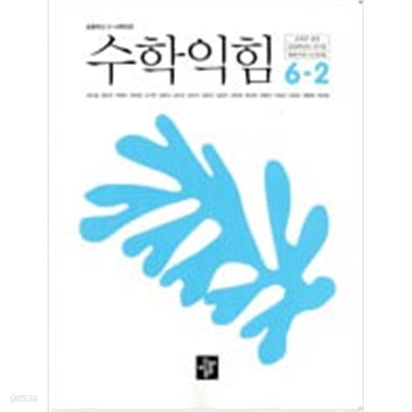 초등학교 수학익힘 6-2 교과서 (최수일/디딤돌) - 2022 개정