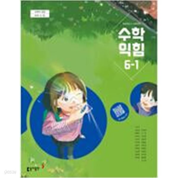 초등학교 수학익힘 6-1 교과서 (나귀수/동아) - 2022 개정