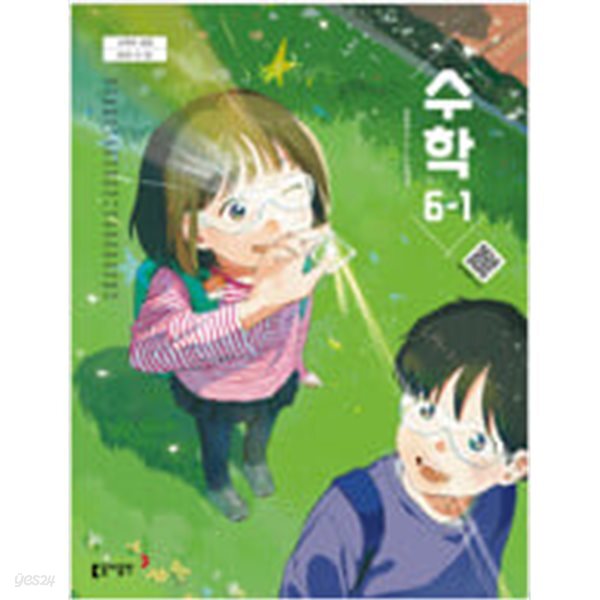 초등학교 수학 6-1 교과서 (나귀수/동아) - 2022 개정