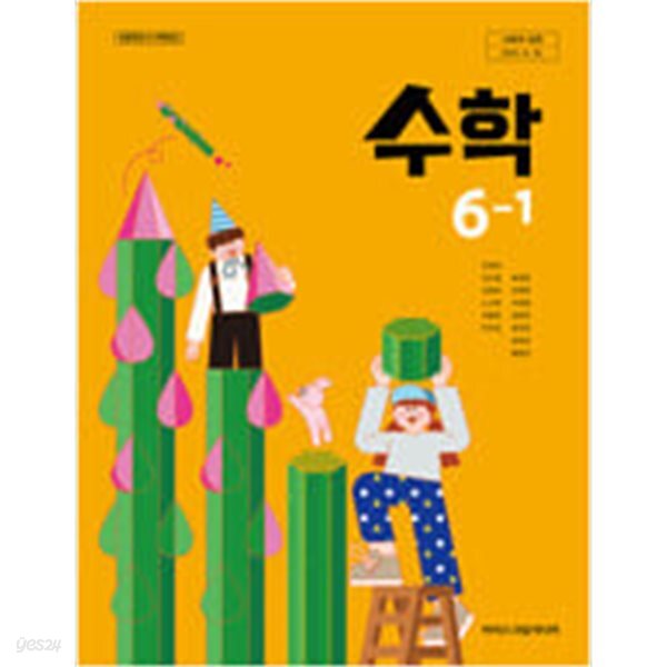 초등학교 수학 6-1 교과서 (김성여/아이스크림) - 2022 개정