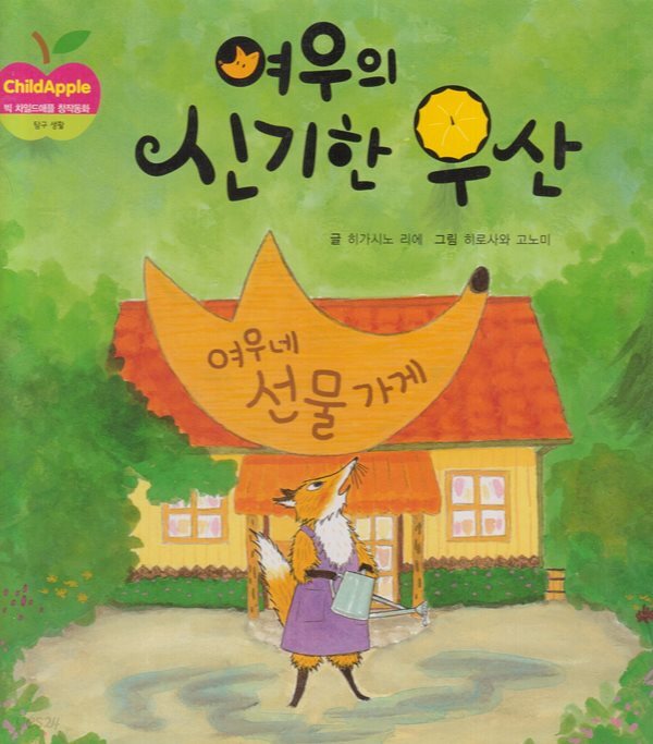 여우의 신기한 우산