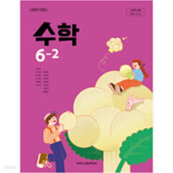 초등학교 수학 6-2 교과서 (김성여/아이스크림) - 2022 개정