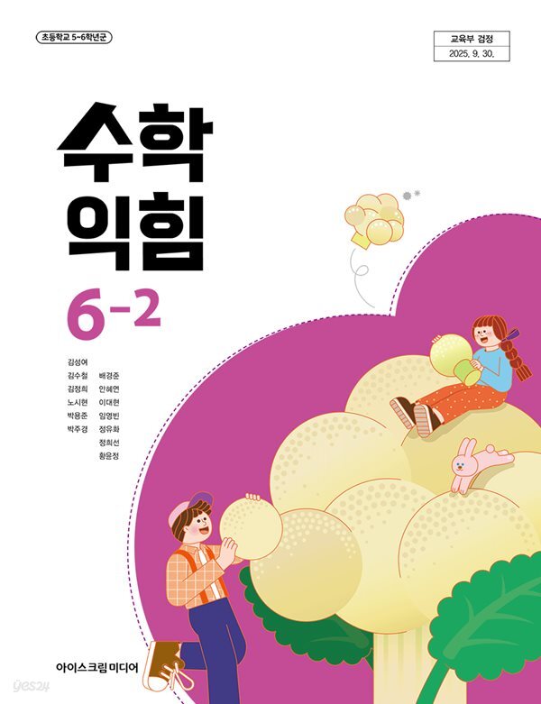 초등학교 수학익힘 6-2 교과서 (김성여/아이스크림) - 2022 개정