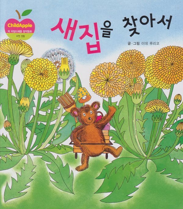 새집을 찾아서