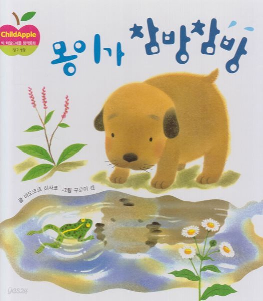 몽이가 참방참방