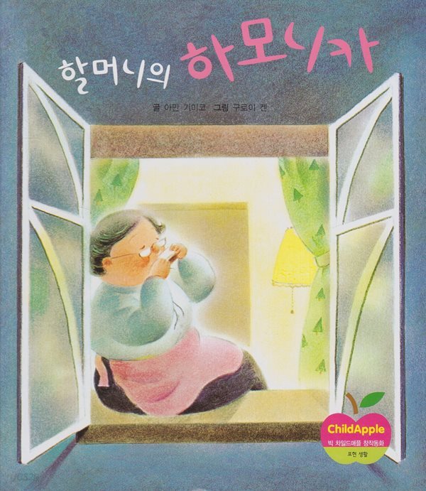 할머니의 하모니카
