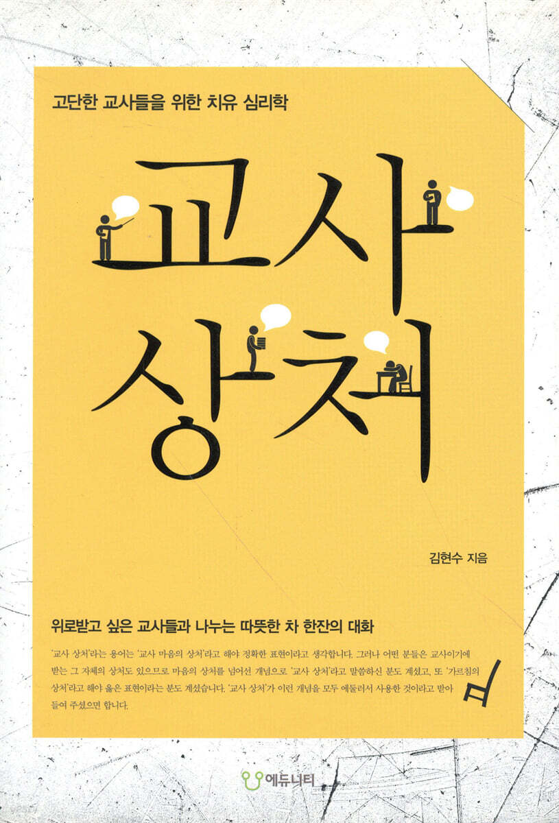 교사 상처