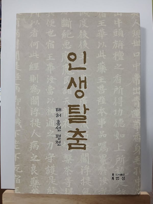인생탈춤 : 태허 홍선 평전