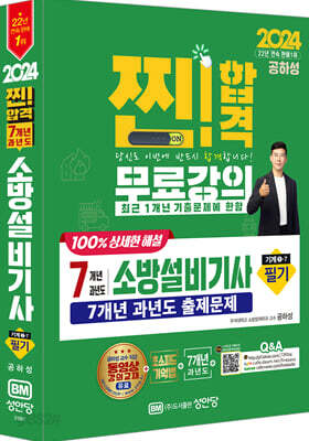 2024 7개년 과년도 소방설비기사 필기 (기계1-7))
