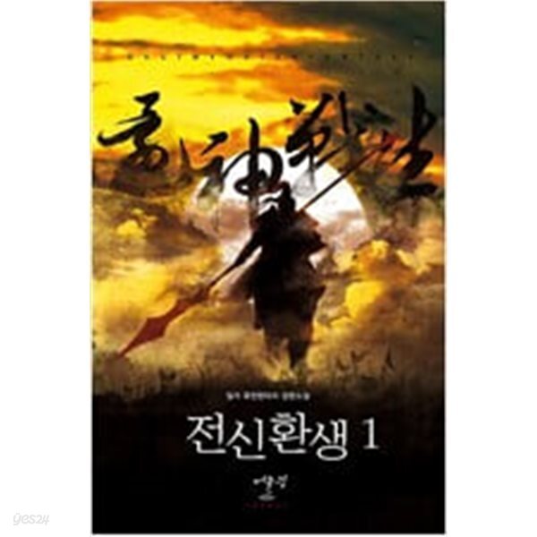 전신환생 1-8 완결 ◀ 일가 판타지소설 ▶