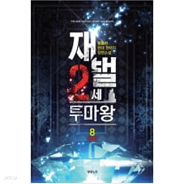 재벌 2세 투마왕 1-8 완결 ◀ 텀블러 판타지소설 ▶