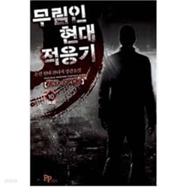 무림인 현대 적응기 1-10 완결 ◀ 손진 판타지소설 ▶