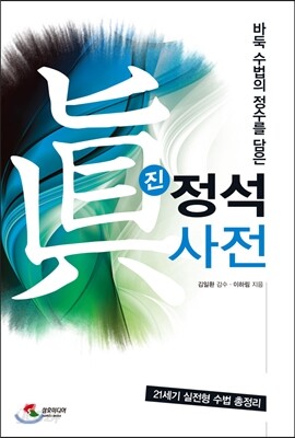 진 정석사전