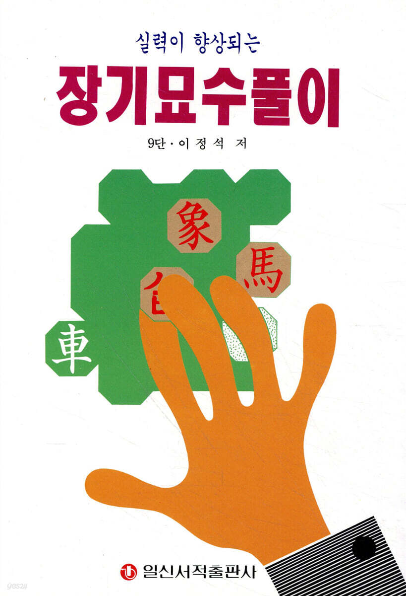 장기묘수풀이 - YES24