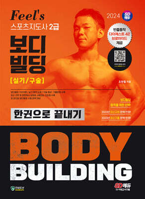 2024 SD에듀 Feel's 스포츠지도사 2급 보디빌딩 실기/구술 한권으로 끝내기