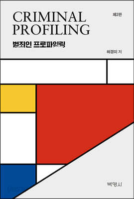 범죄인 프로파일링