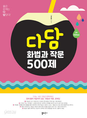 다담 화법과 작문 500제 (2024년)