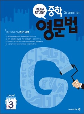 메가스터디 중학영문법 Level 레벨3