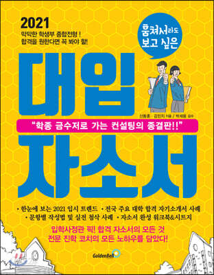 2021 훔쳐서라도 보고 싶은 대입 자소서(자기소개서) (2020년)