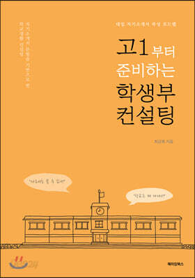 고1부터 준비하는 학생부 컨설팅