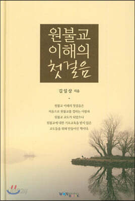 원불교 이해의 첫걸음