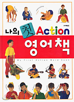 나의 첫 Action 영어책