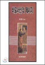 바울서신의 메시지
