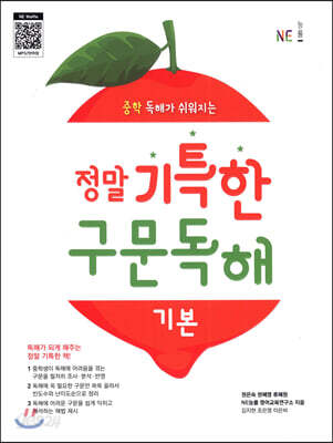 정말 기특한 구문독해 기본