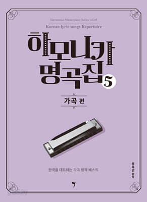 하모니카 명곡집 5
