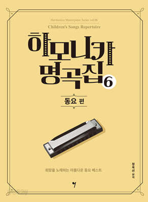 하모니카 명곡집 6