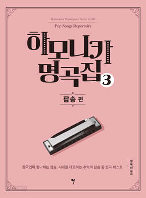 하모니카 명곡집 3