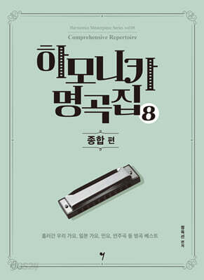 하모니카 명곡집 8