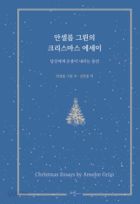 안셀름 그륀의 크리스마스 에세이