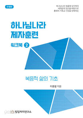 하나님나라 제자 훈련 워크북 2